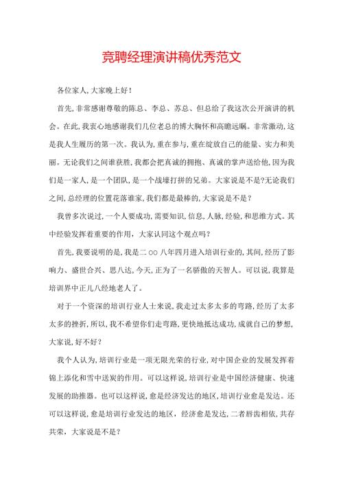 竞聘经理演讲稿优秀范文.docx