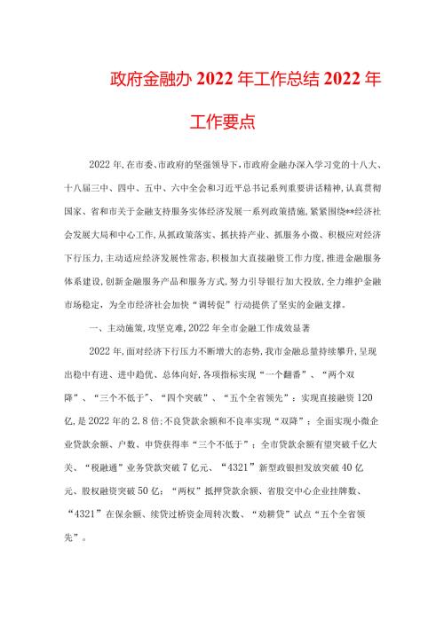 政府金融办2022年工作总结2022年工作要点.docx