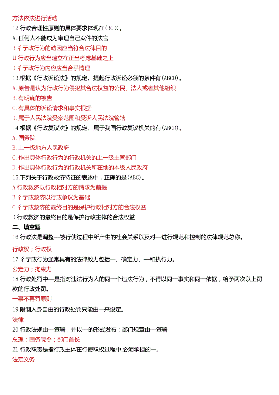 6月国开电大法律事务专科《行政法与行政诉讼法》期末考试试题及答案.docx_第3页