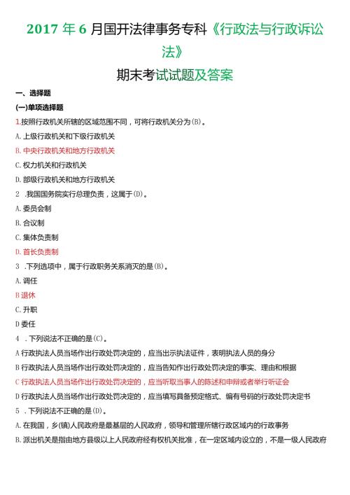 6月国开电大法律事务专科《行政法与行政诉讼法》期末考试试题及答案.docx