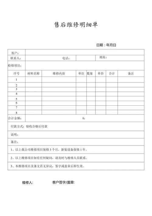 售后维修明细单.docx