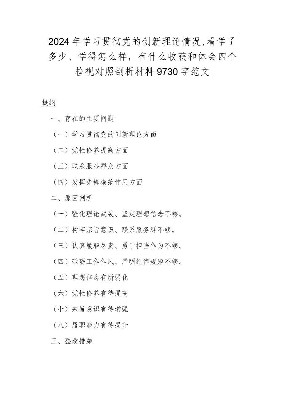 2024年学习贯彻党的创新理论情况看学了多少、学得怎么样有什么收获和体会四个检视对照剖析材料9730字范文.docx_第1页