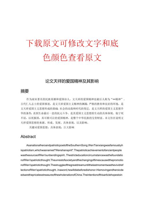 论文天祥的爱国精神及其影响.docx