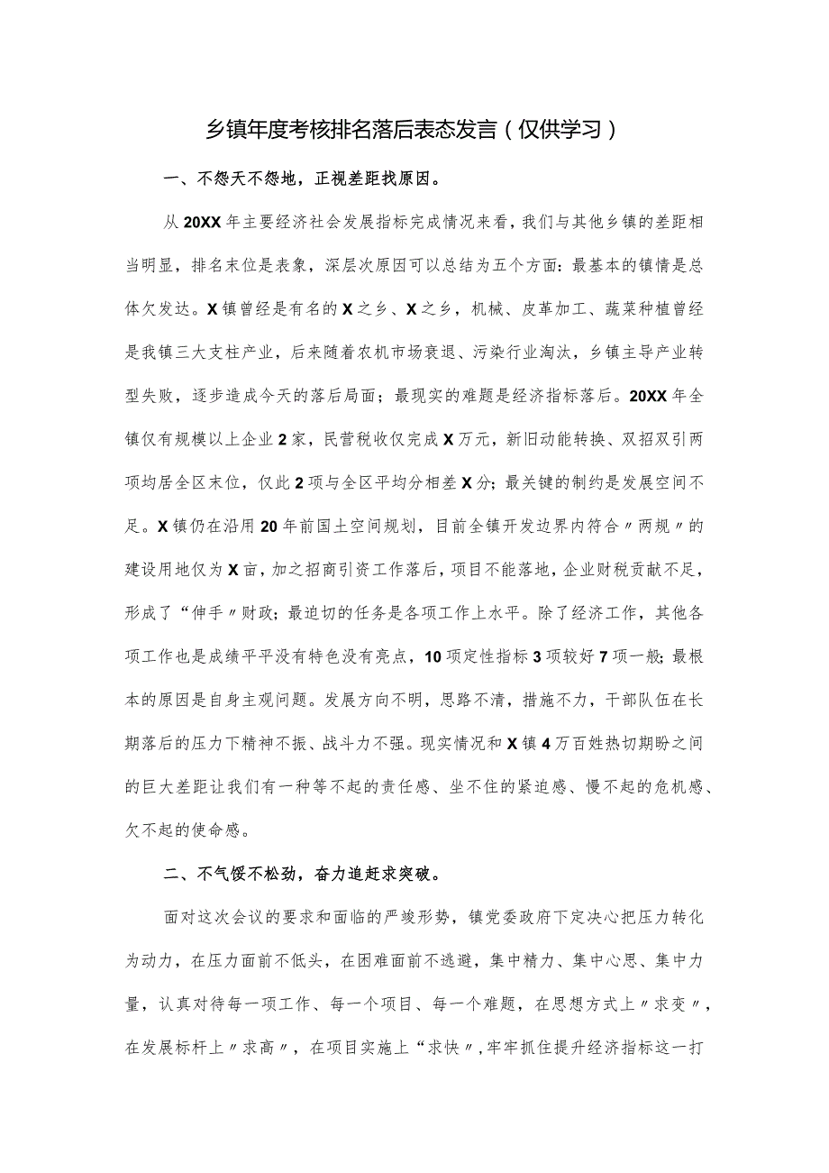 乡镇考核排名落后表态发言.docx_第1页