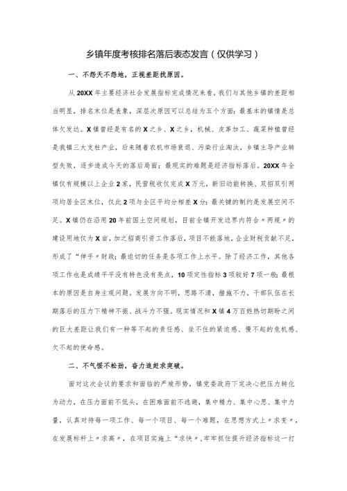 乡镇考核排名落后表态发言.docx