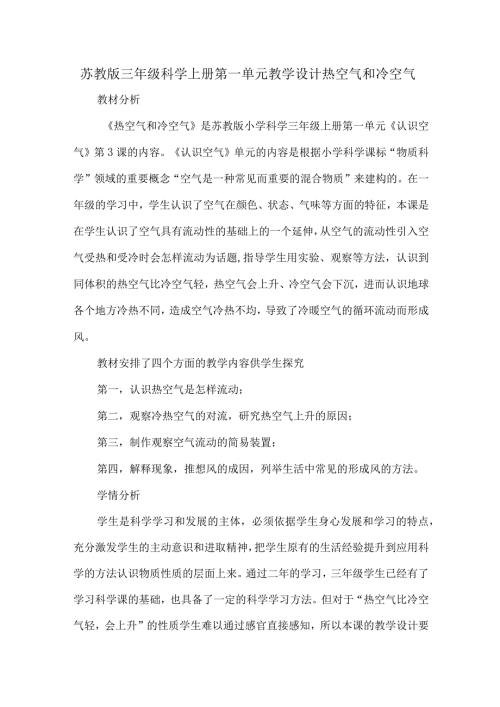 苏教版三年级科学上册第一单元教学设计热空气和冷空气.docx
