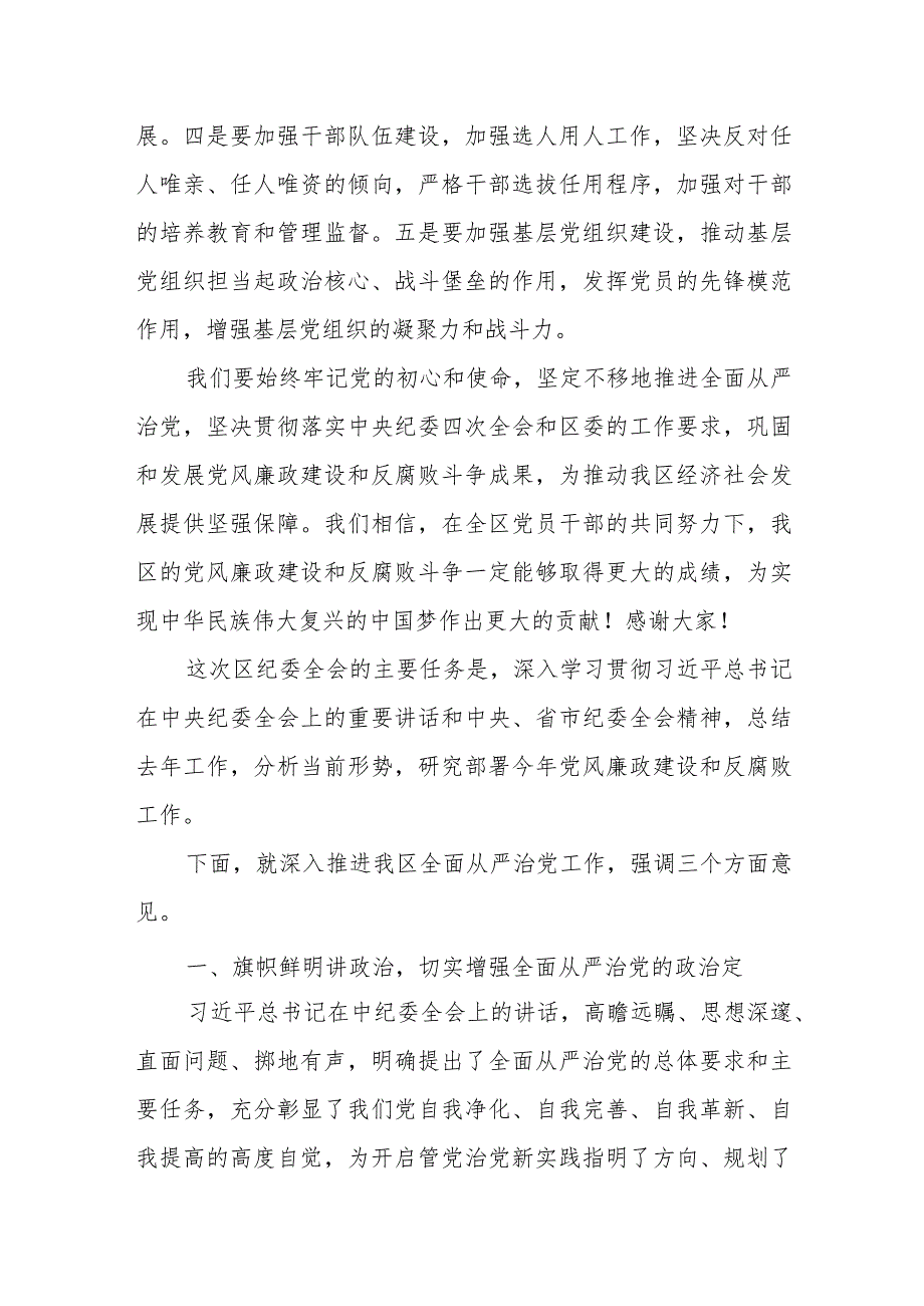 某区委书记在纪委全会上的讲话提纲.docx_第3页