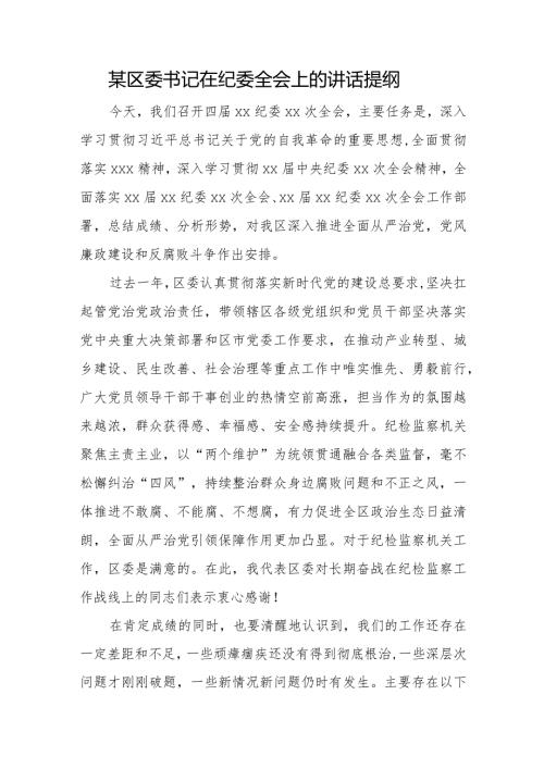 某区委书记在纪委全会上的讲话提纲.docx