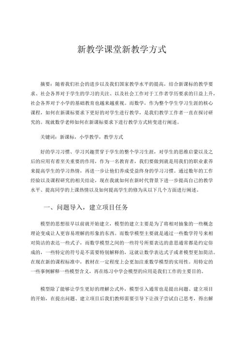 新教学课堂新教学方式论文.docx