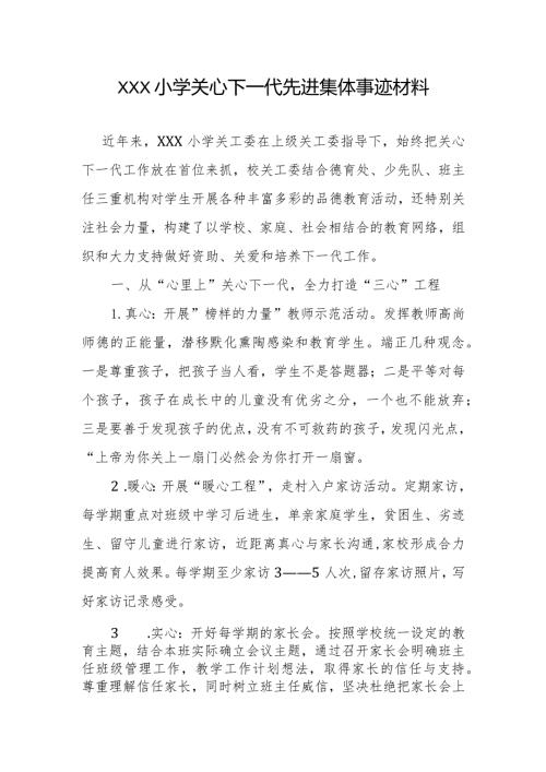 学校关心下一代先进集体汇报材料.docx