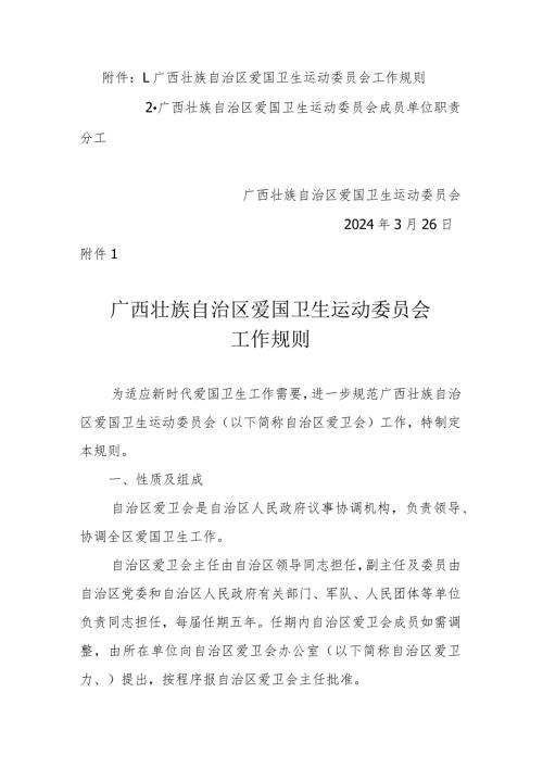 广西壮族自治区爱国卫生运动委员会工作规则.docx
