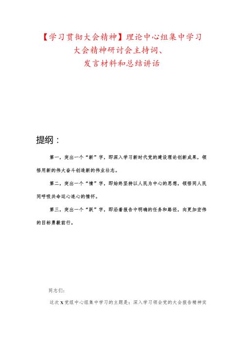 【学习贯彻大会精神】理论中心组集中学习大会精神研讨会主持词、发言材料和总结讲话.docx