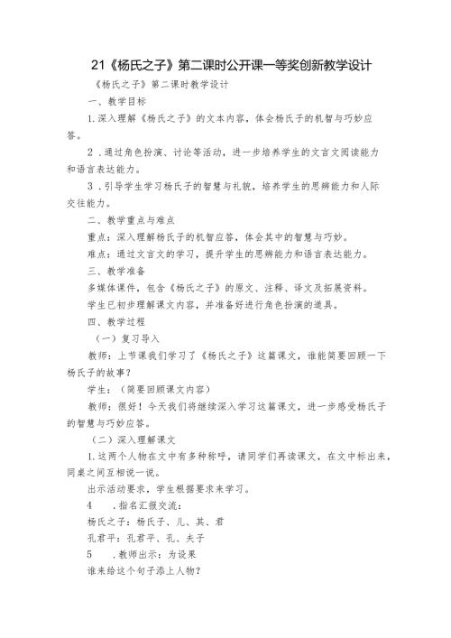 21《杨氏之子》第二课时公开课一等奖创新教学设计.docx