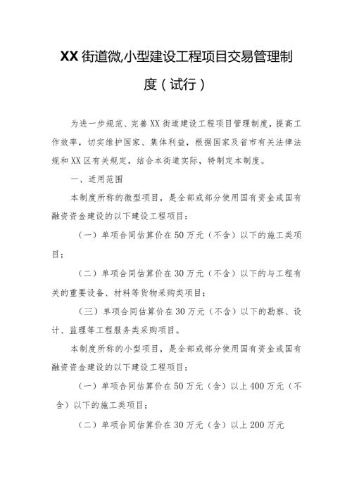 XX街道微、小型建设工程项目交易管理制度.docx