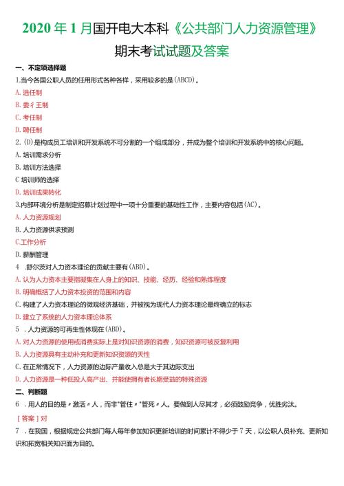 2020年1月国开电大行管本科《公共部门人力资源管理》期末考试试题及答案.docx