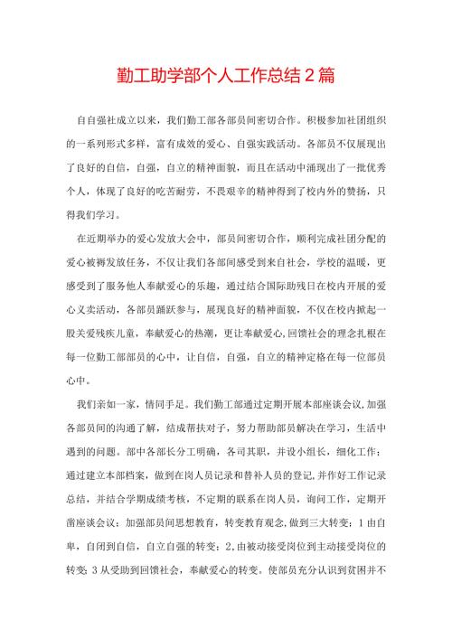 勤工助学部个人工作总结 2篇.docx