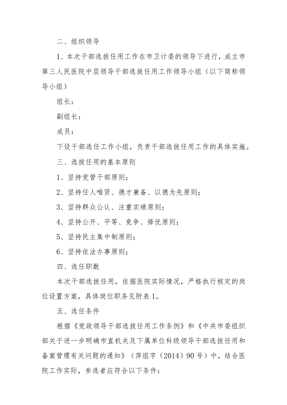 人民医院中层干部选拔任用工作实施方案（讨论稿）.docx_第2页