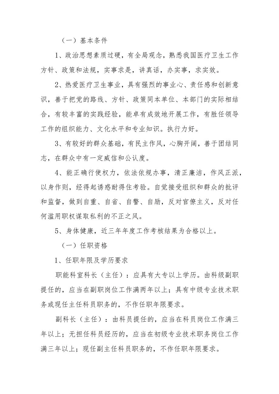 人民医院中层干部选拔任用工作实施方案（讨论稿）.docx_第3页