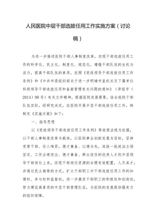 人民医院中层干部选拔任用工作实施方案（讨论稿）.docx