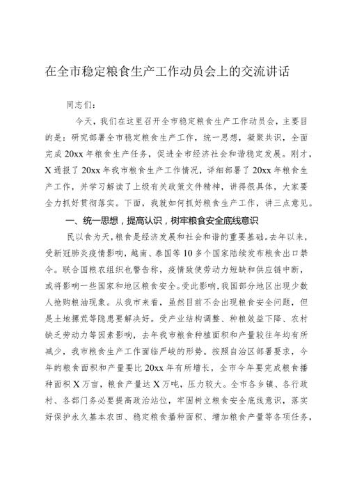 2024年在全市稳定粮食生产工作动员会上的交流讲话.docx