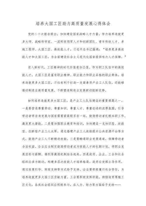 培养大国工匠助力高质量发展心得体会.docx