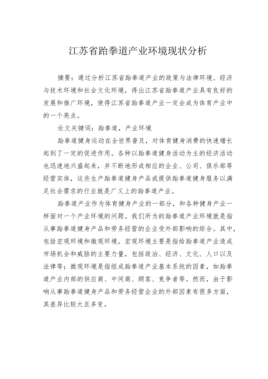 江苏省跆拳道产业环境现状分析.docx_第1页