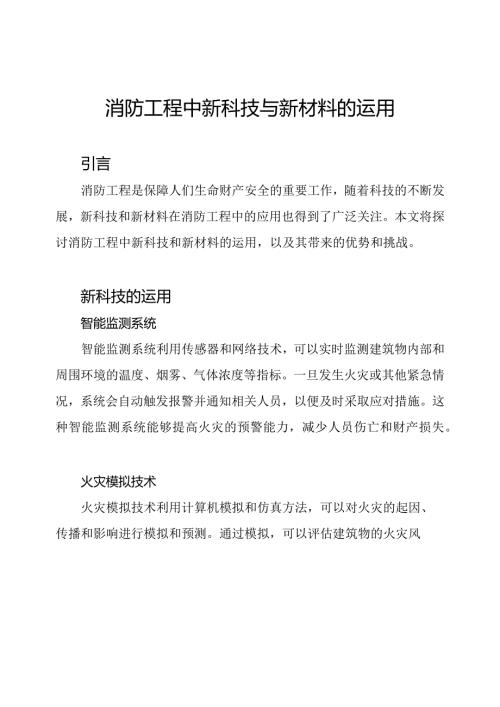 消防工程中新科技与新材料的运用.docx