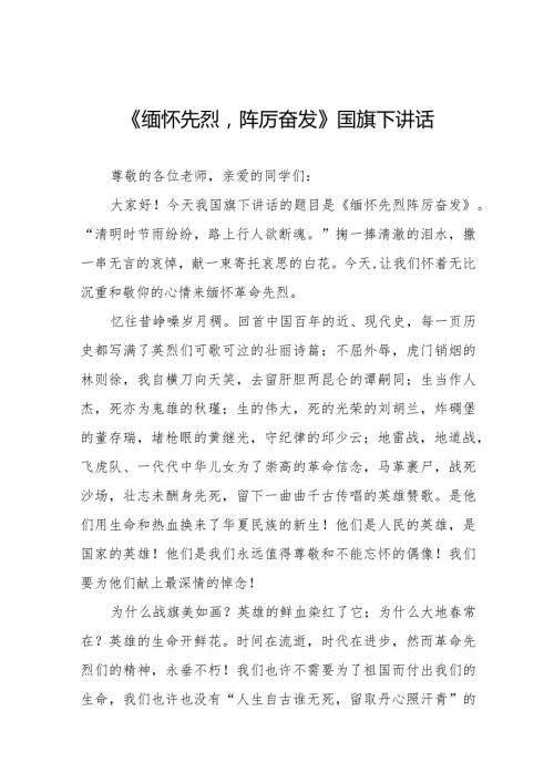 《缅怀先烈传承美德》等清明节国旗下讲话系列范文八篇.docx