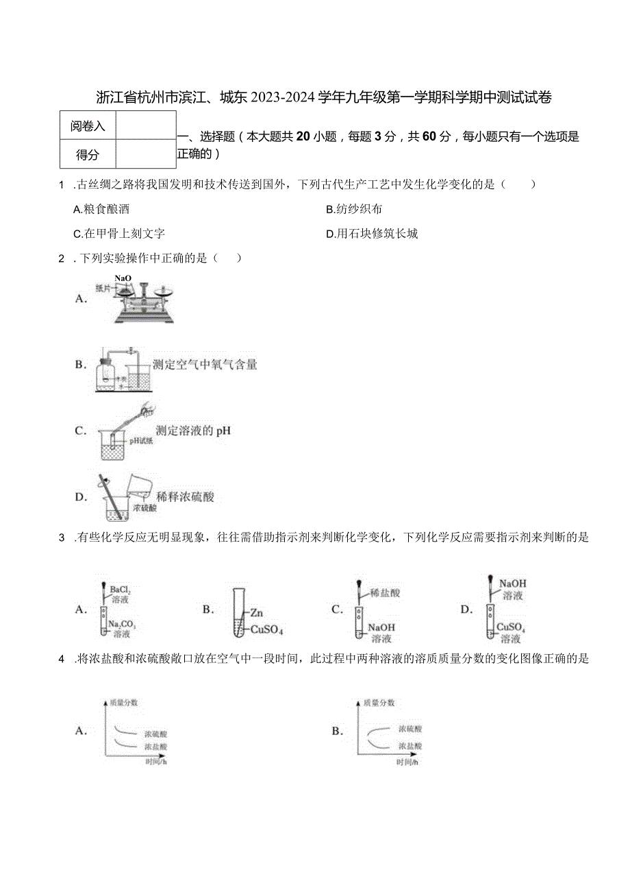 浙江省杭州市滨江、城东20232024九年级第一学期科学期中测试试卷.docx_第1页