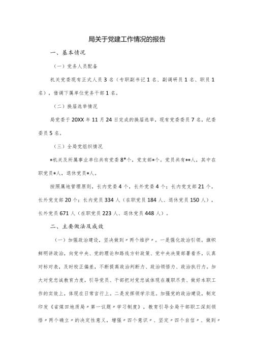 局关于党建工作情况的报告.docx
