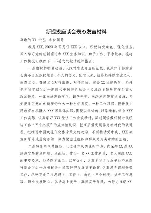 新提拔座谈会表态发言材料.docx