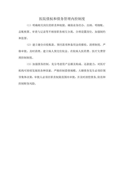 医院债权和债务管理内控制度.docx