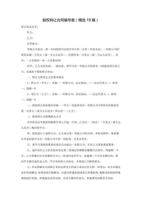 股权转让合同编号查（精选19篇）.docx