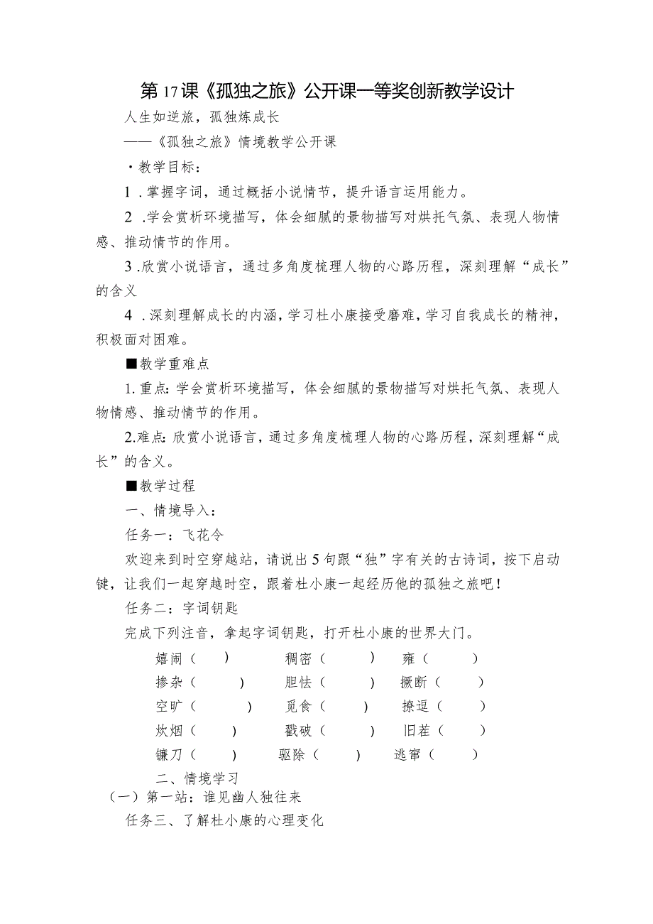第17课《孤独之旅》公开课一等奖创新教学设计1.docx_第1页
