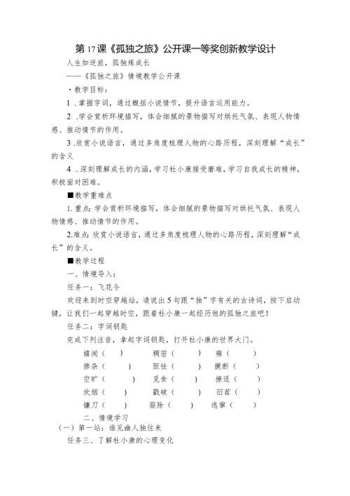 第17课《孤独之旅》公开课一等奖创新教学设计1.docx