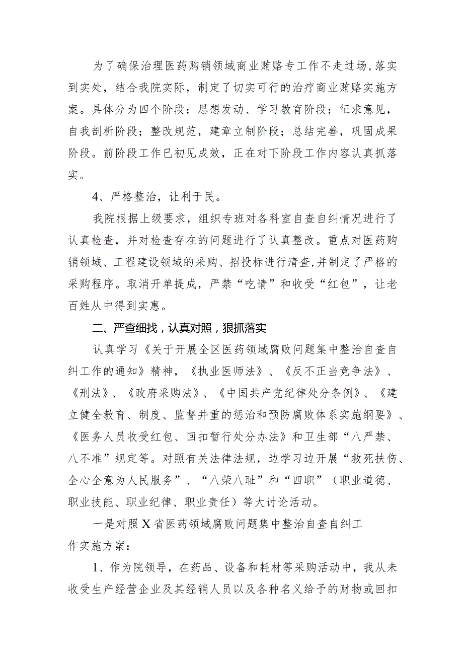 医药领域腐败问题集中整治廉洁行医自查报告14篇（精选版）.docx_第3页