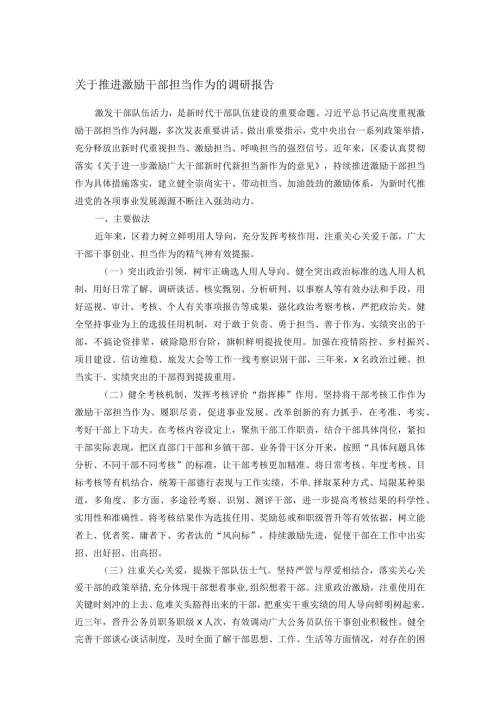 关于推进激励干部担当作为的调研报告.docx