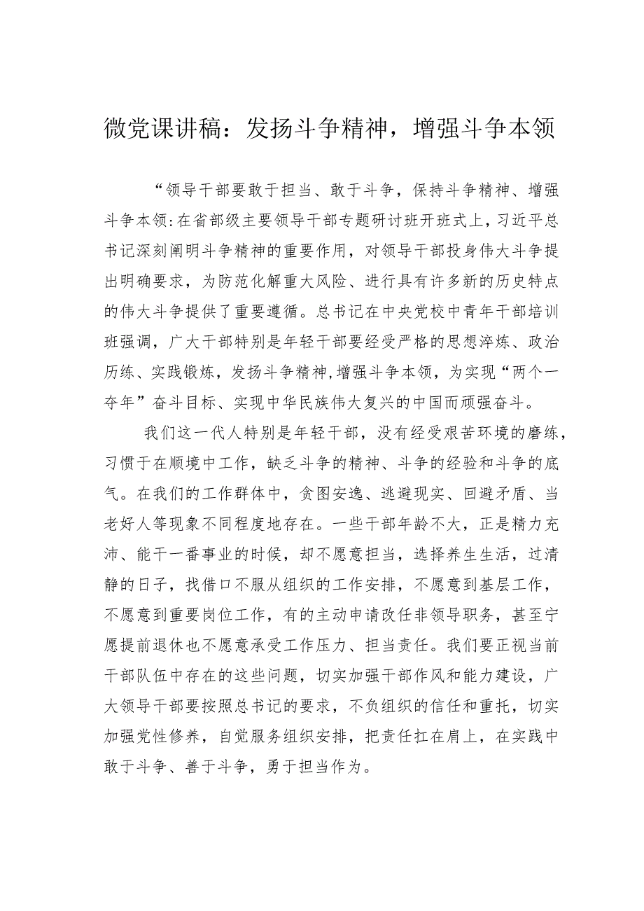 微党课讲稿：发扬斗争精神增强斗争本领.docx_第1页