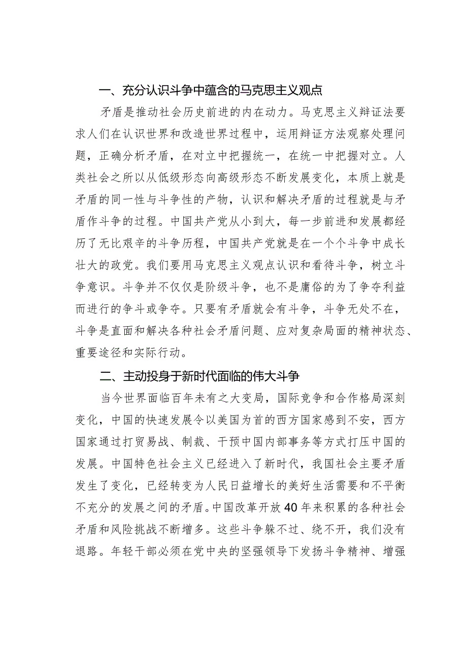 微党课讲稿：发扬斗争精神增强斗争本领.docx_第2页