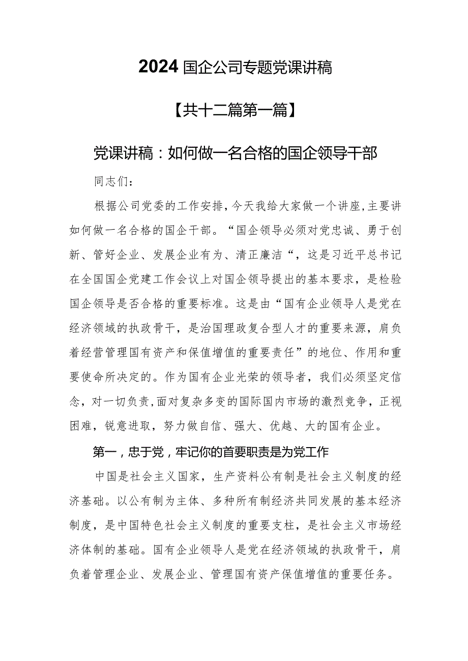 （12篇）【党课讲稿】2024年国企公司专题党课讲稿.docx_第1页