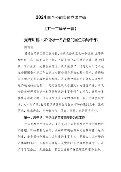 （12篇）【党课讲稿】2024年国企公司专题党课讲稿.docx