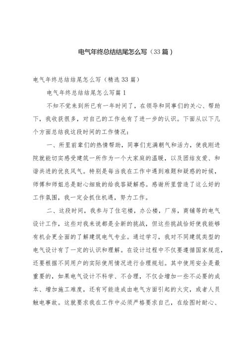 电气年终总结结尾怎么写（33篇）.docx