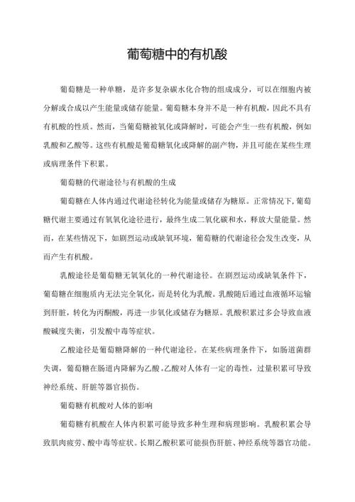 葡萄糖中的有机酸.docx