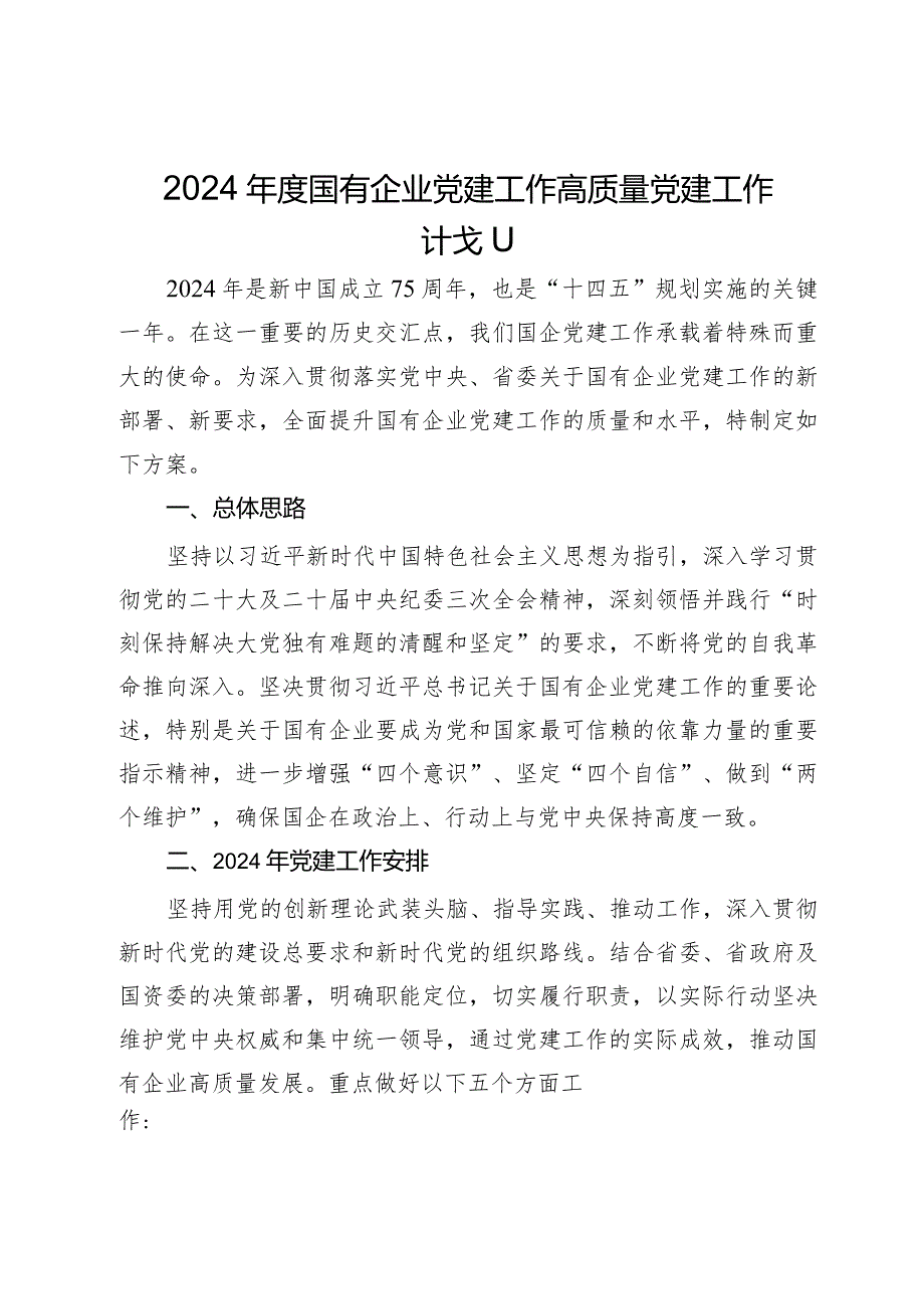2024国有企业高质量党建工作计划.docx_第1页