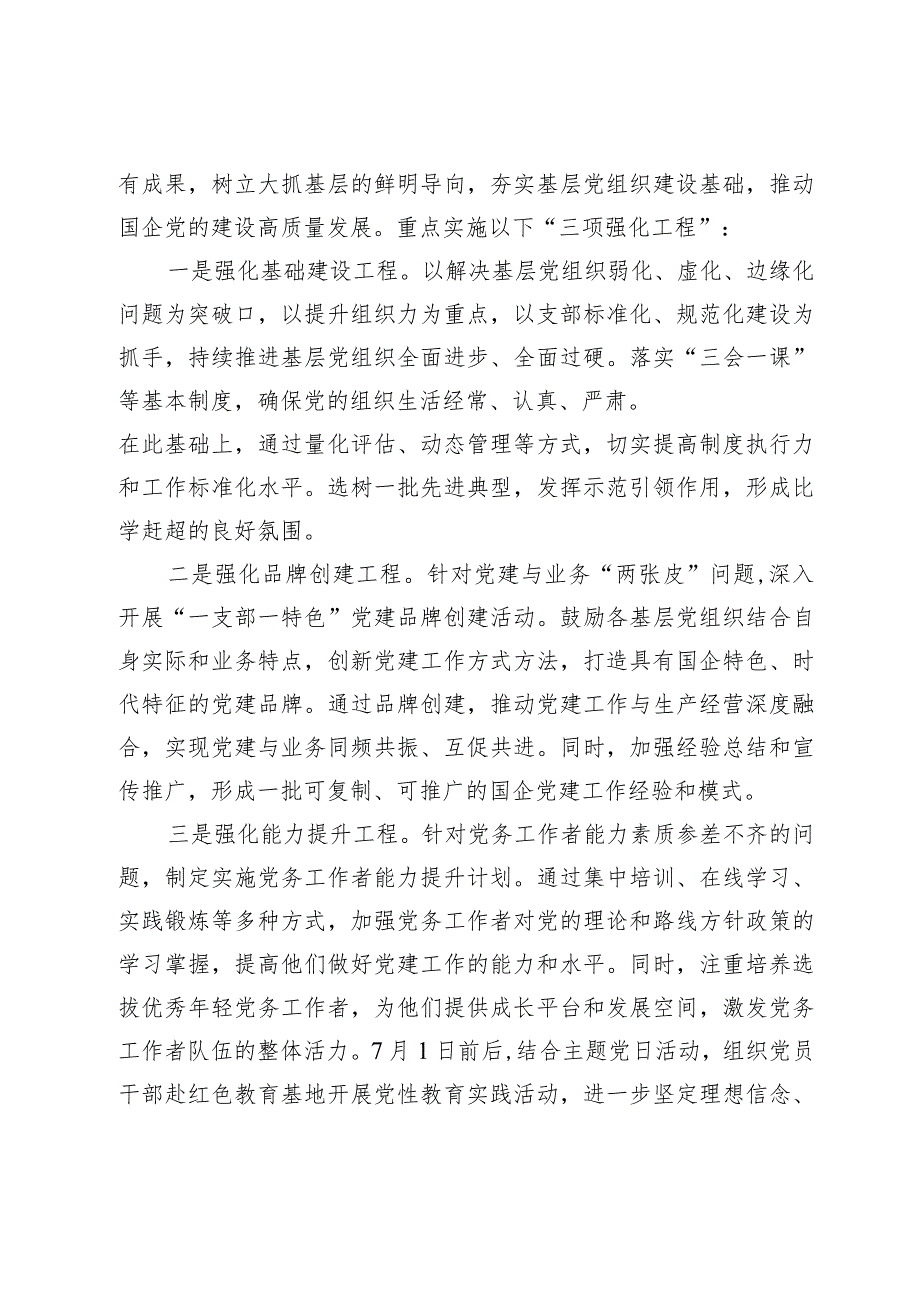 2024国有企业高质量党建工作计划.docx_第3页