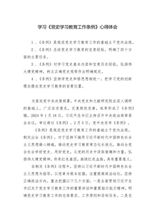 （9篇）学习《党史学习教育工作条例》心得体会.docx