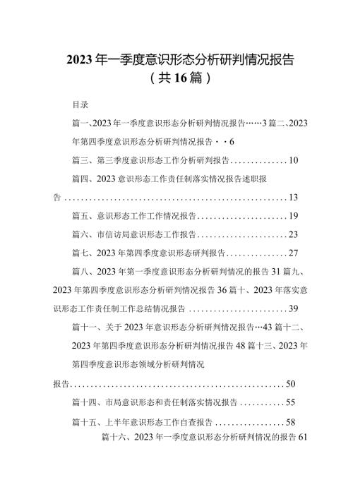 2023年一季度意识形态分析研判情况报告（共16篇）.docx