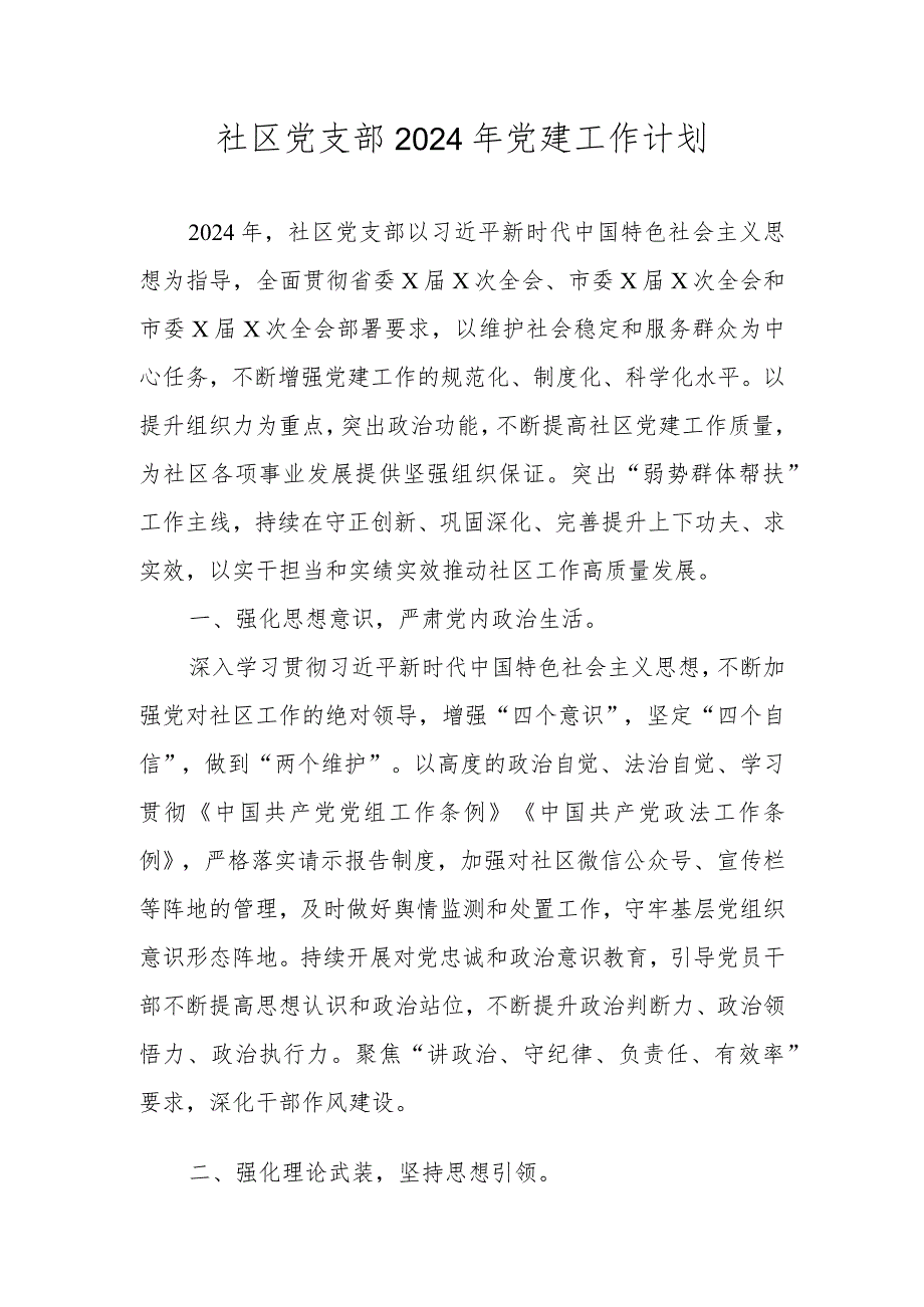 社区党支部2024年党建工作计划（共两篇）.docx_第1页