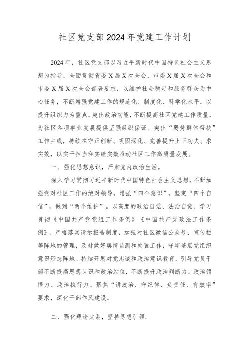 社区党支部2024年党建工作计划（共两篇）.docx