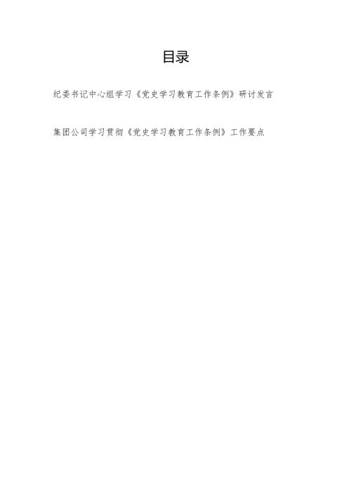 党员干部学习《党史学习教育工作条例》研讨发言和公司学习贯彻《党史学习教育工作条例》工作要点.docx
